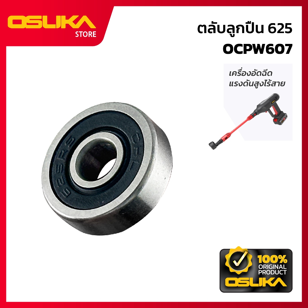 OSUKA ตลับลูกปืน 625 สำหรับเครื่องอัดฉีดแรงดันสูงไร้สาย (OCPW607-P033)
