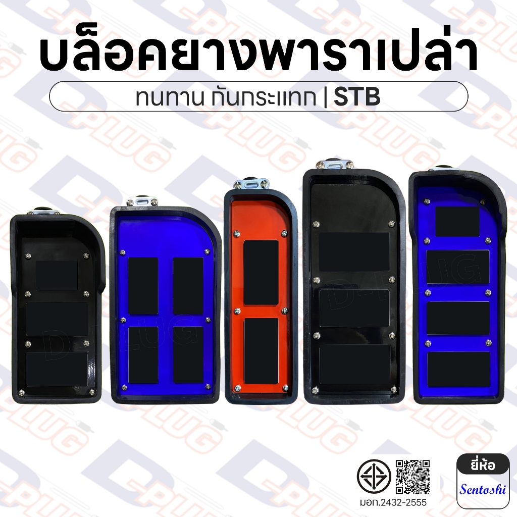 บล็อคยาง เปล่า ปลั๊กสนาม กันกระแทก บล็อกยางพารา ยี่ห้อ Sentoshi | รหัส STB