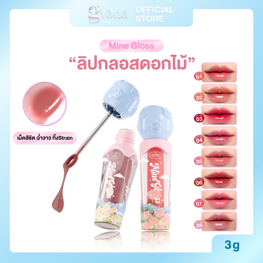 ลิปกลอสดอกไม้จีวาน่า 8 เฉดสี เม็ดสีชัด ฉ่ำวาว Gvana - Mine Gloss