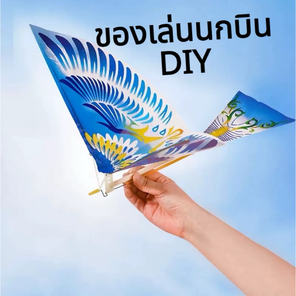 ของเล่นเด็กนกบินDIY ไม่ซ้ำใครบินเหมือนนกจริง