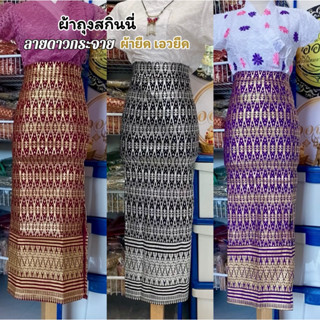 ผ้าถุงสำเร็จรูป ลายดาวกระจาย ผ้าสกินนี่ผ้ายืด เอวยืด สวมใส่ไ…