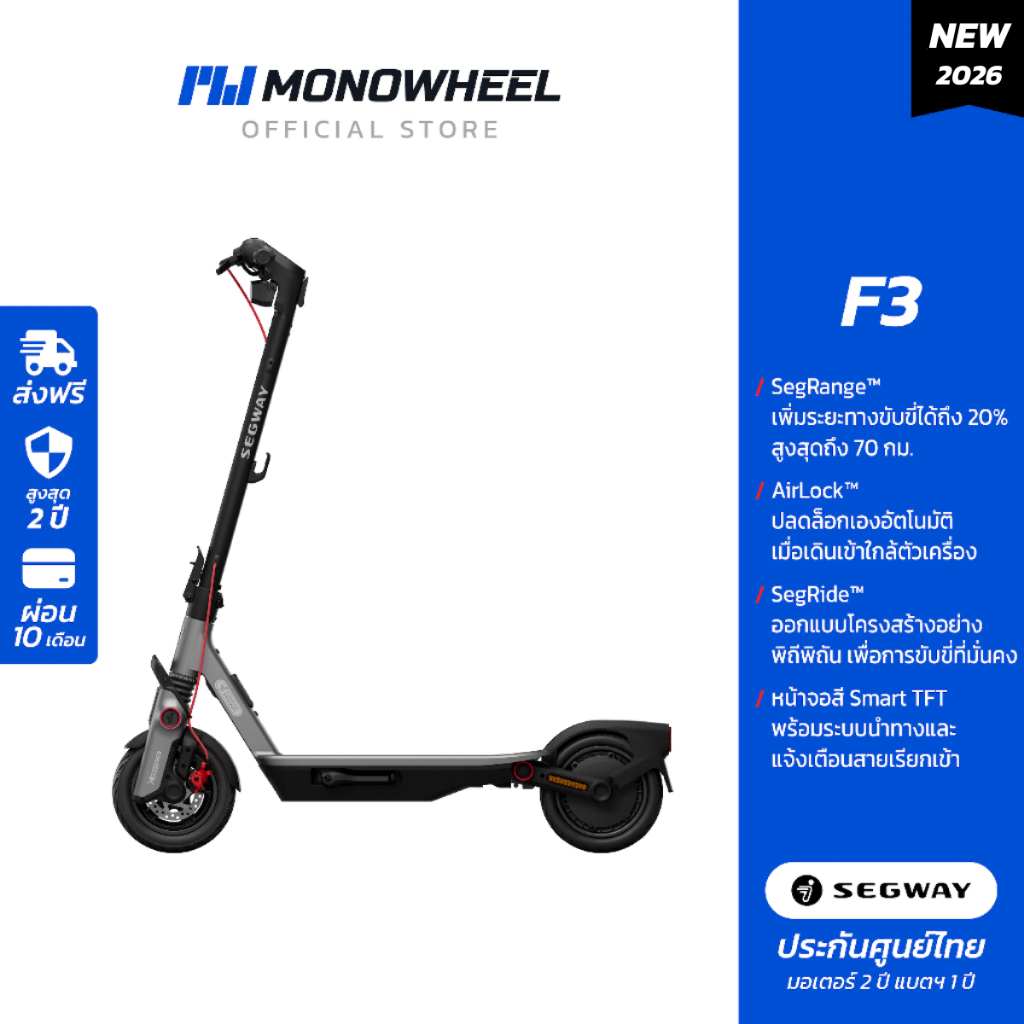 Ninebot eKickScooter F3 สกู๊ตเตอร์ไฟฟ้ารุ่นใหม่ วิ่งได้สูงสุดถึง 70 กม. เครื่องศูนย์ MONOWHEEL