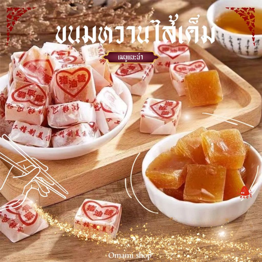 ขนมลูกเต๋าโบราณ ไส้เค็ม 250,500 กรัม หอม นุ่ม หนึบหับ หอมกลิ่นเครื่องเทศ - รูปที่ 3