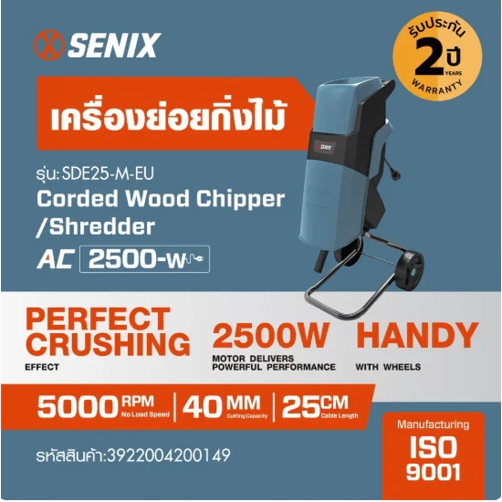 SENIX เครื่องย่อยกิ่งไม้ 2500W รุ่น SDE25-M-EU ขนาด 40mm