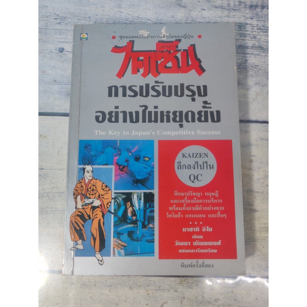 ไคเซ็น : การปรับปรุงอย่างไม่หยุดยั้ง(ปกแข็ง) KAIZEN:The Key to Japan's Competitive Success(ตำหนิจุดเ