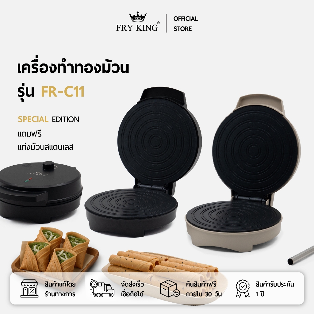 FRY KING เครื่องทำทองม้วน รุ่น FR-C11