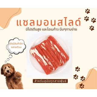 แซลมอนสไลด์ (สไลด์) สันในไก่ผสมผัก ขนมสุนัข  By Mr.BearPet