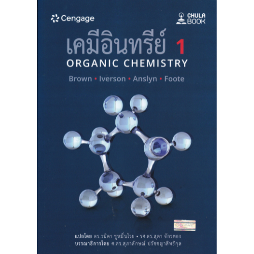 เคมีอินทรีย์ 1 (ORGANIC CHEMISTRY) (9786167662961)