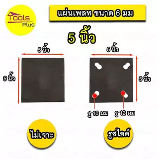 แผ่นเพลท เหล็กเพลท 6 มิล 3x3 4x4 5x5 6x6 เจาะรู ไม่เจาะรู