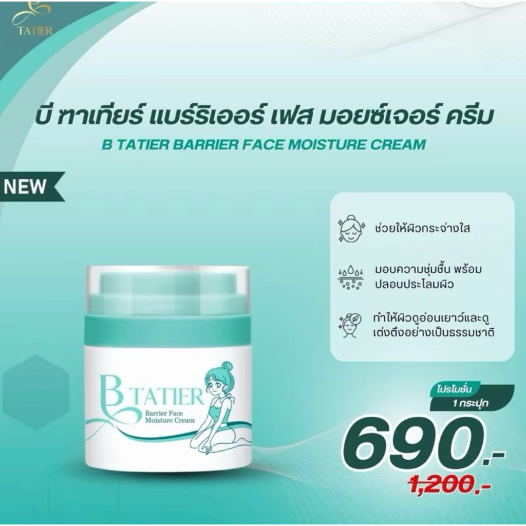 บีฑาเทียร์ มอยส์เจอร์ไรเซอร์ 1 กระปุก 50ml.