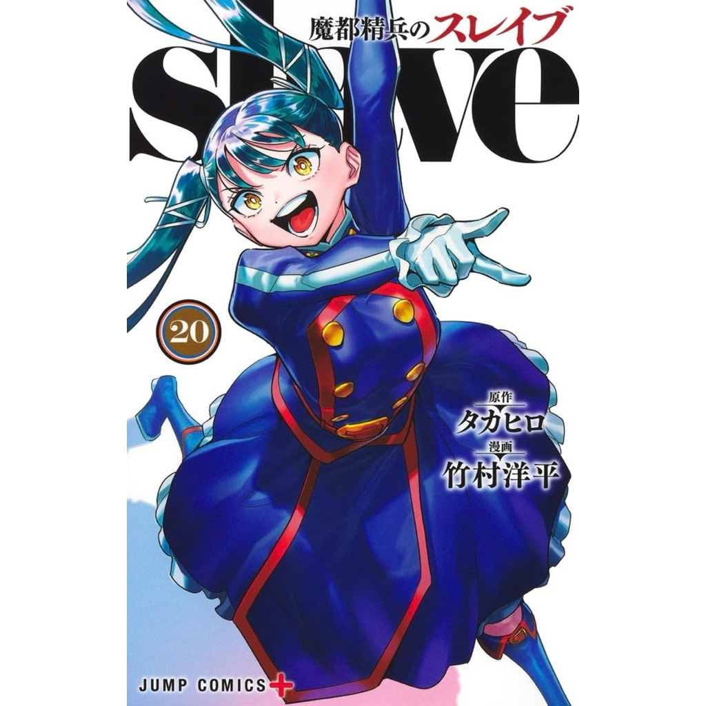 มังงะ สุดยอดทาสแห่งหน่วยพิฆาตมาร ฉบับภาษาญี่ปุ่น เล่ม 1-20 Mato Seihei no Slave 魔都精兵のスレイブ Chained So
