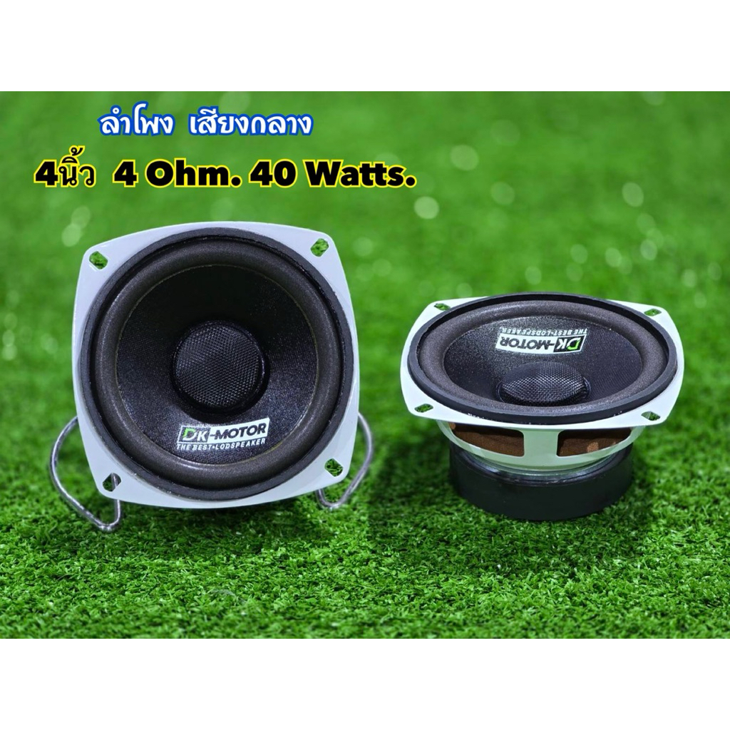 ลำโพง 4นิ้ว DK- MOTOR โครงขาว รุ่น(484-70) ดอกกลาง 8Ω 40w กลาง 4นิ้ว เสียงกลาง4นิ้ว ดอก4นิ้ว กลาง ลำ