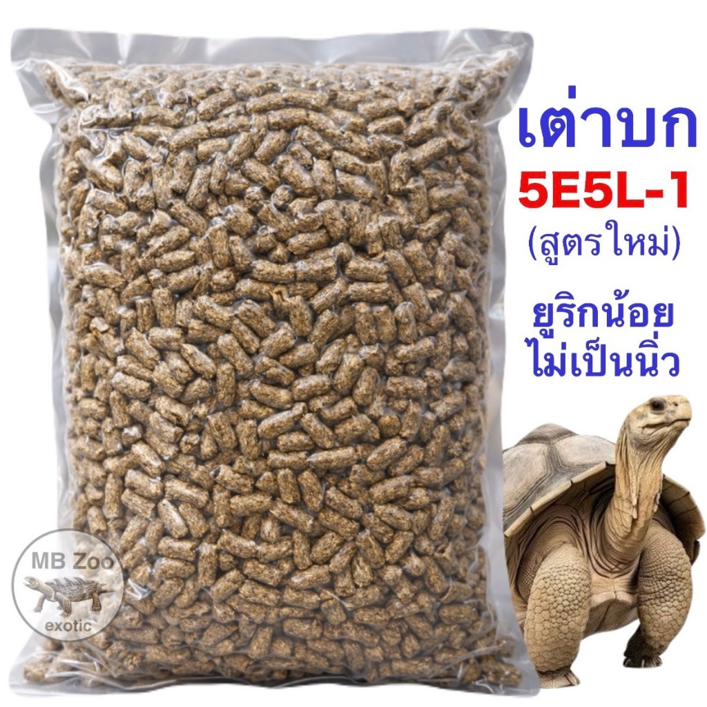 อาหารเต่าบก 5E5L -1 Tortoise Diet LS สูตรใหม่ ขนาด 1kg.