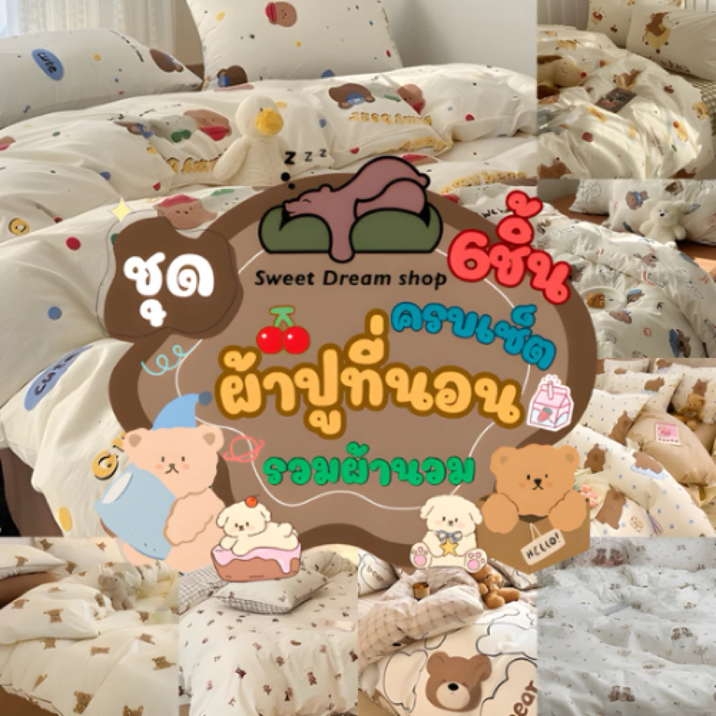 ชุดเครื่องนอนลายหมีเท็ดดี้ 6 ชิ้นรวมผ้านวม
