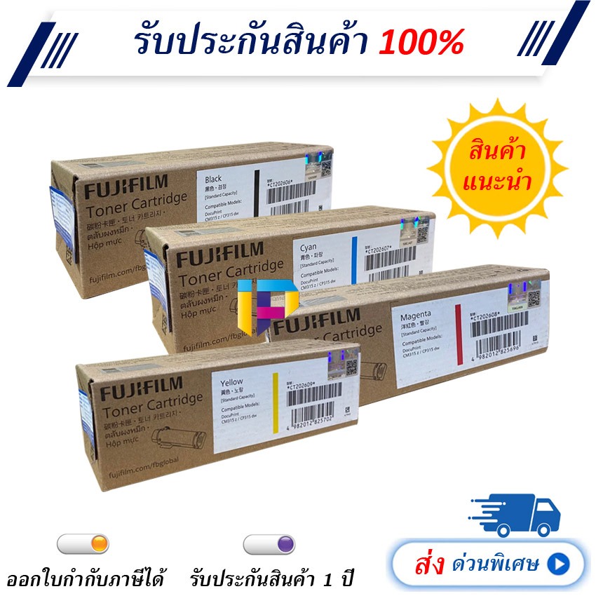 FUJIFILM CT202606 CT202607 CT202608 CT202609 Laser Toner Cartridge รับประกัน 1 ปี