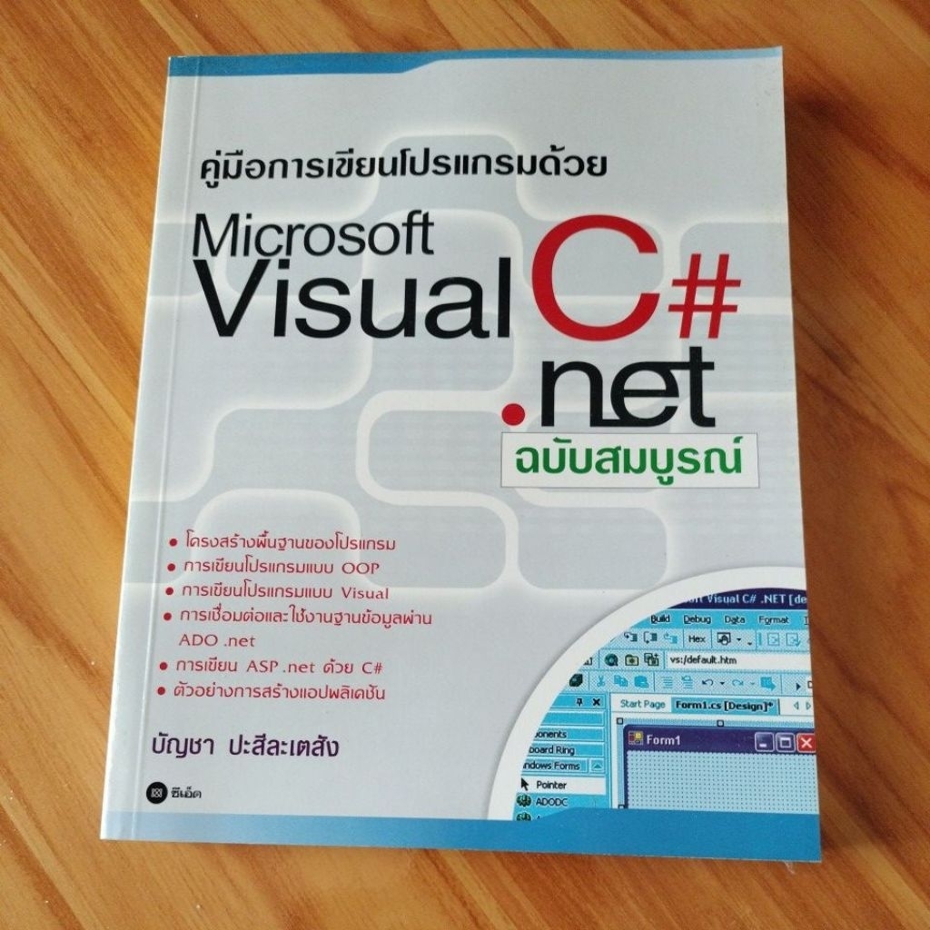 คู่มือการเขียนโปรแกรมด้วย Microsoft Visual C#.net