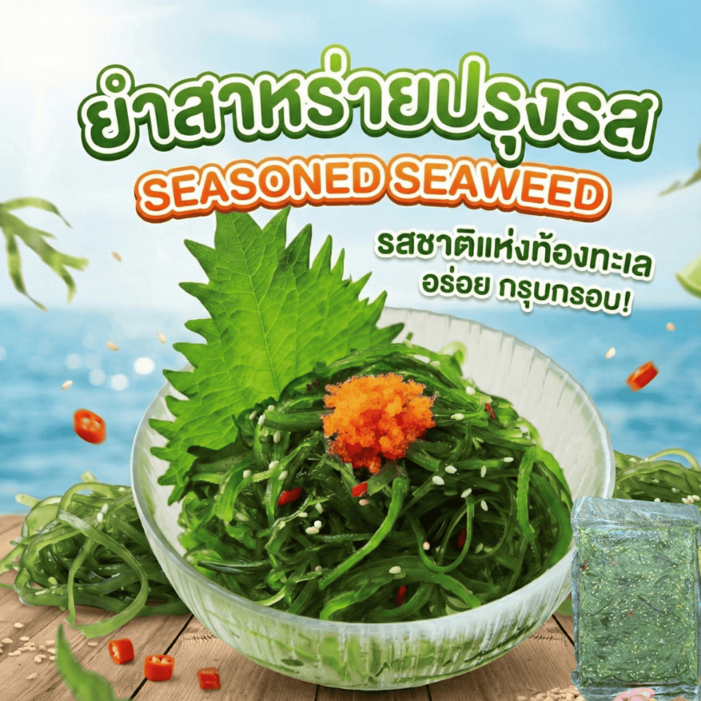 ยำสาหร่ายญี่ปุ่นปรุงรส พรีเมี่ยมถุงใส วากาเมะ กรุบกรอบ หอมน้ำมันงา อร่อยพร้อมทานแคลอรี่ต่ำ