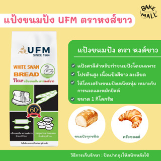 แป้งขนมปัง ตราหงส์ขาว ขนาด 1 กก. (แป้งตราห่าน) แป้งสาลีทำขนม…