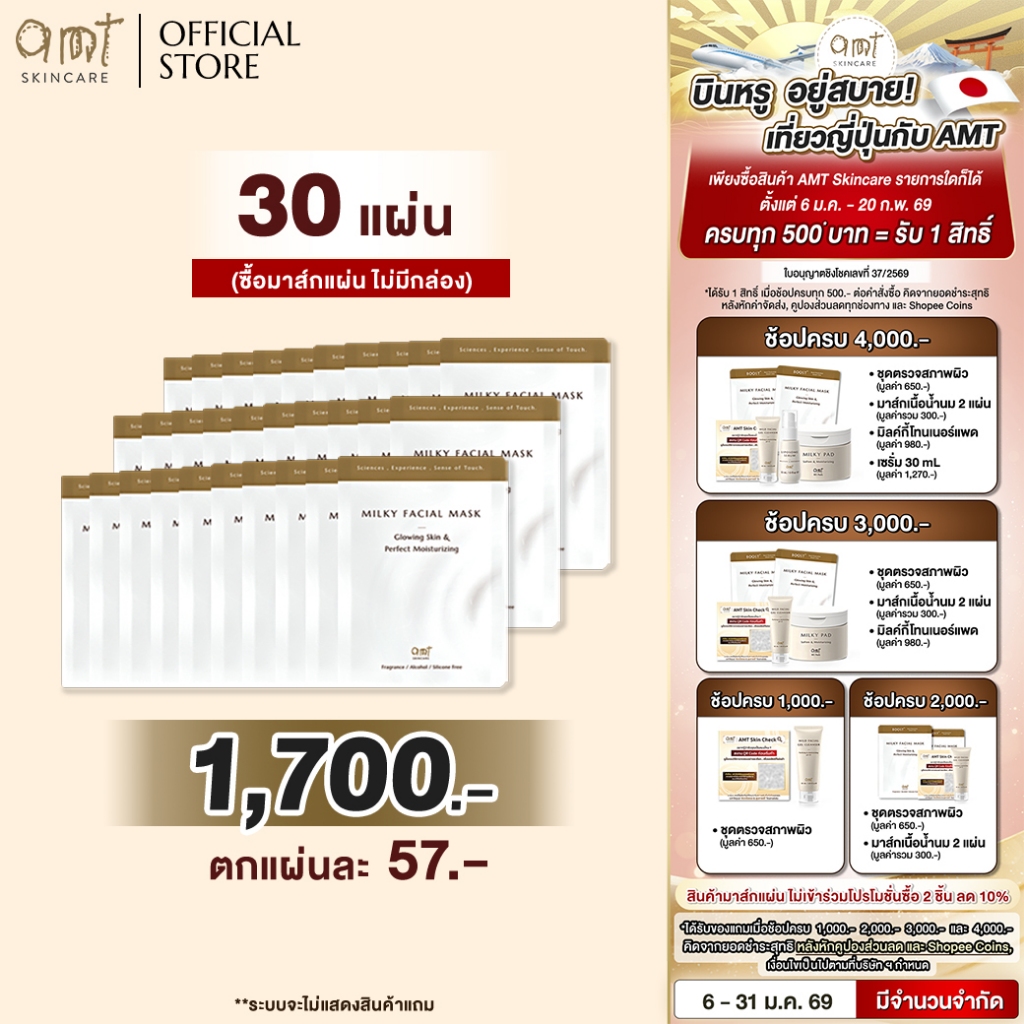 (Mask 30 แผ่น) AMT Milky Facial Mask Plus Sheet – มาส์กเนื้อน้ำนม เติมความความชุ่มชื้น มอบผิวสวยโกลว์สวย