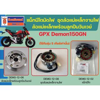 แม็กนีโต มัดไฟ GPX Demon150GN (ใช้กับรุ่น 5 เกียร์เท่านั้น) …