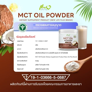 🚛ส่งฟรี🔥New Life Plus MCT Oil Powder ผงมะพร้าวสกัดเย็น 100% ให้พลังงานสมอง ทานง่าย ไม่เลี่ยน ไม่มีน้ำตาล Keto (150g)