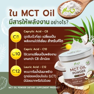 🚛ส่งฟรี🔥New Life Plus MCT Oil Powder ผงมะพร้าวสกัดเย็น 100% ให้พลังงานสมอง ทานง่าย ไม่เลี่ยน ไม่มีน้ำตาล Keto (150g)