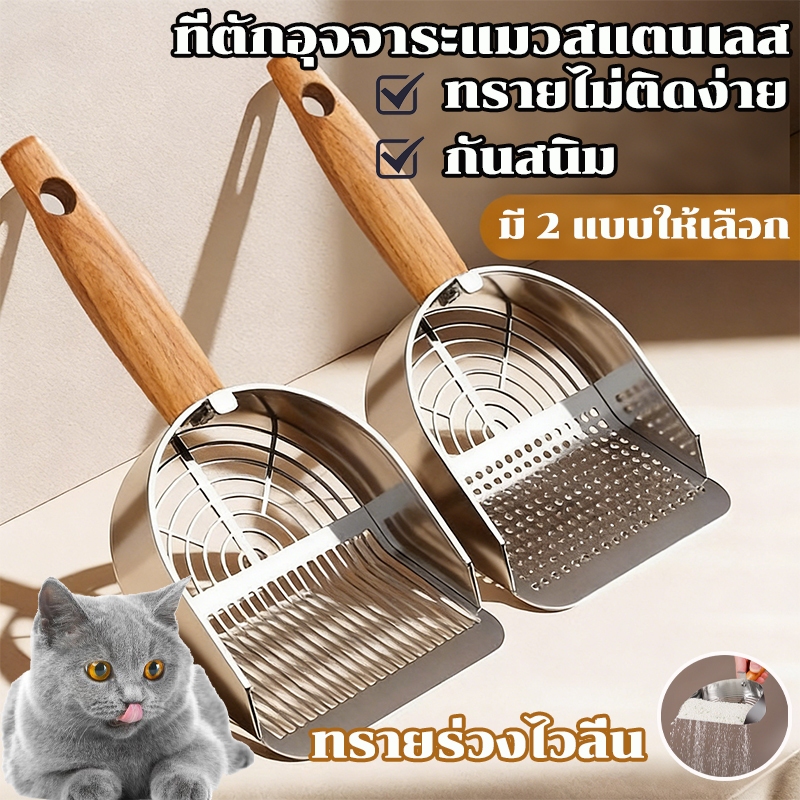 ที่ตักอุจจาระสแตนเลส หลุมละเอียด 2 ใน 1 ใช้ได้กับทรายแมวทุกชนิดในตลาด ที่ตักทรายแมว ที่ตักทรายแมว