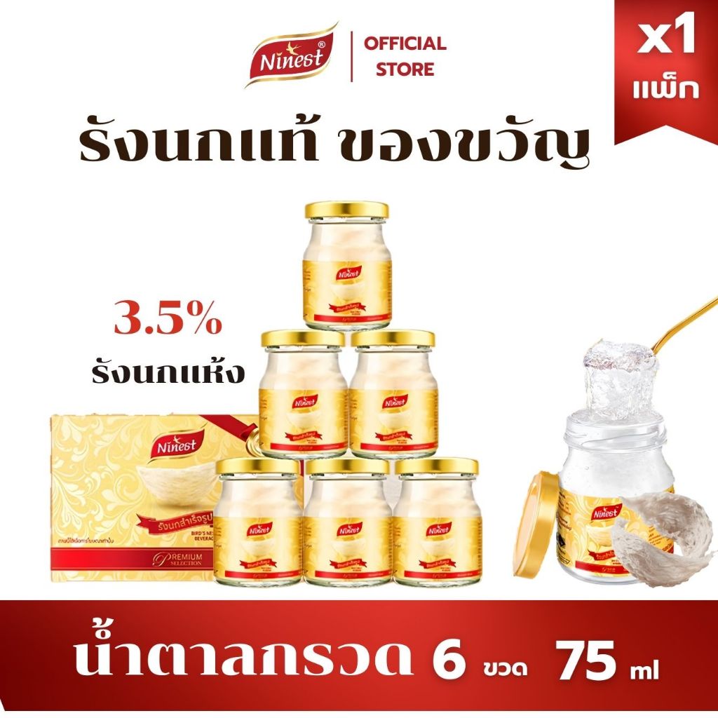 แบรนด์ รังนกแท้ 75มล.6ขวด ปริมาณเนื้อรังนก 3.5% ninest รังนก รังนกกิ๊ฟบ็อกซ์