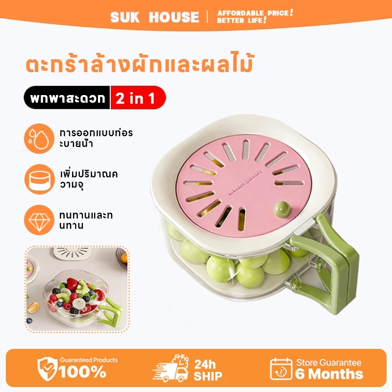 SUK HOUSE [2in1] ที่ล้างผักผลไม้ กล่องถนอมอาหารอเนกประสงค์ มีด้ามจับ มีช่องระบายน้ำที่ฝาปิด ประหยัดพื้นที่