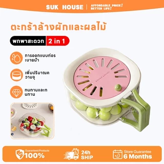 SUK HOUSE [2in1] ที่ล้างผักผลไม้ กล่องถนอมอาหารอเนกประสงค์ มีด้ามจับ มีช่องระบายน้ำที่ฝาปิด ประหยัดพื้นที่
