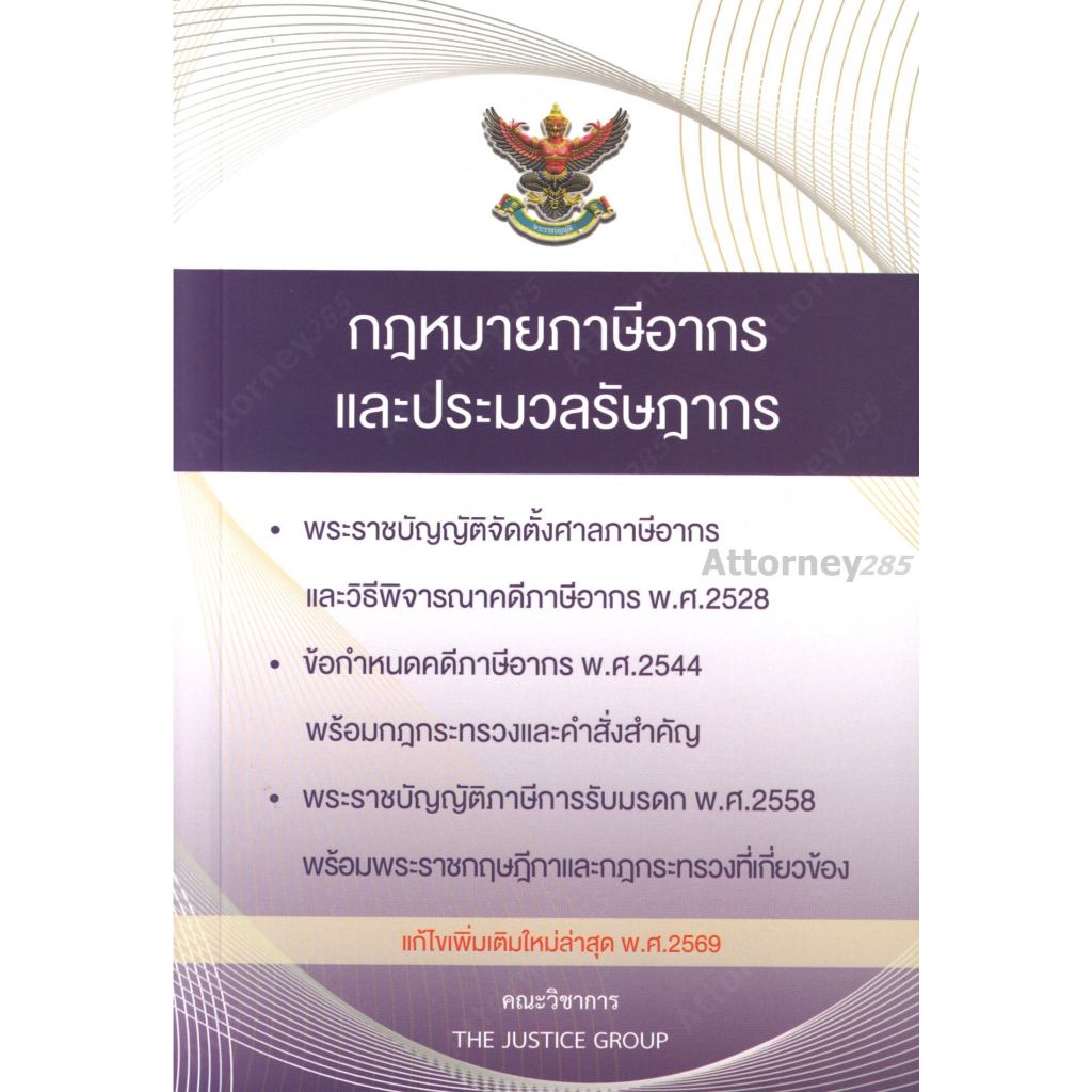 กฎหมายภาษีอากร ประมวลรัษฎากร แก้ไขเพิ่มเติม พ.ศ.2569 (ขนาด A5)