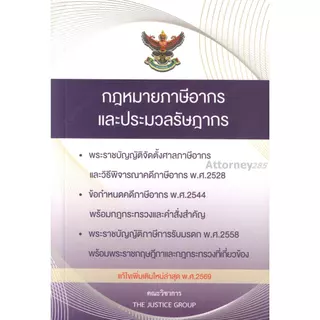 กฎหมายภาษีอากร ประมวลรัษฎากร แก้ไขเพิ่มเติม พ.ศ.2569 (ขนาด A5)
