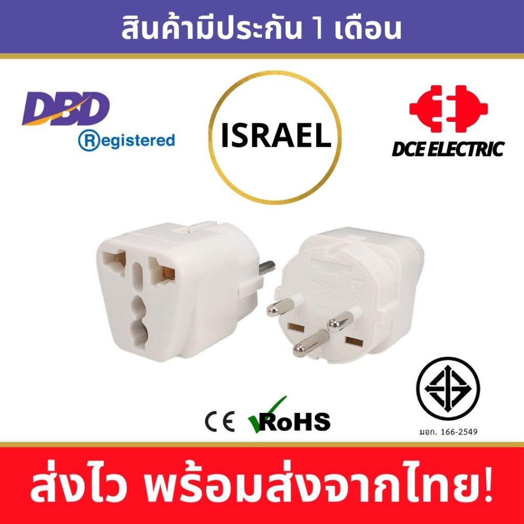 DCE high quality ปลั๊กแปลงอิสราเอล หัวแปลงปลั๊กไฟมาตรฐาน CE/RoHS เพื่อใช้ในอิสราเอล (Type H)