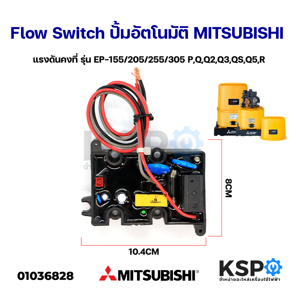 สวิทช์ปั๊มน้ำอัตโนมัติ โฟลว์สวิทซ์ Flow Switch MITSUBISHI มิซซูบิชิ ใช้กับ EP-155/205/255/305 P, Q, 