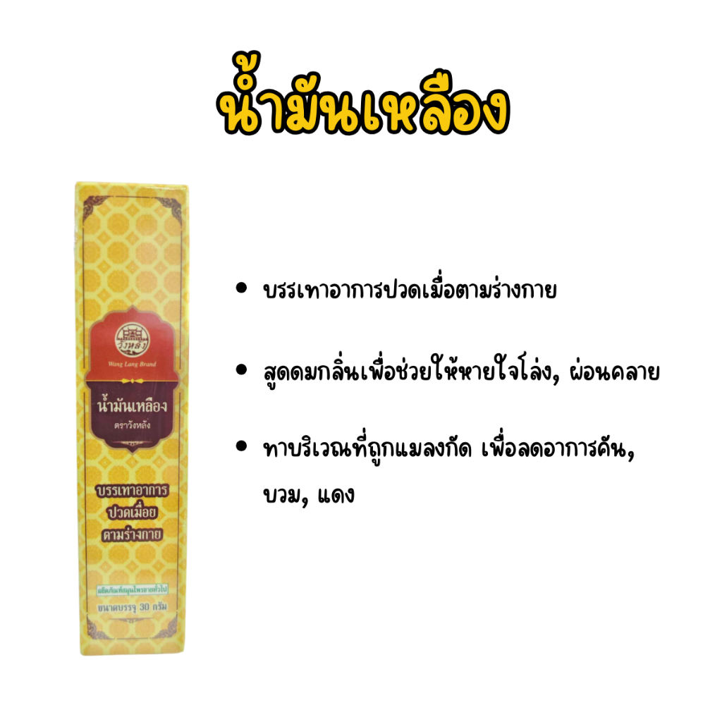 น้ำมันเหลือง ตราวังหลัง 8 ML บรรเทาอาการปวดเมื่อย เคล็ดขัดยอก วิงเวียน คัดจมูก (ผลิตภัณฑ์สมุนไพรขายทั่วไป)