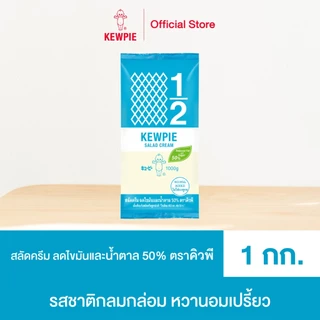 KEWPIE 50% Reduced Fat and Sugar Salad Cream สลัดครีมคิวพี ลดไขมันและน้ำตาล 50% คิวพี ขนาด 1 kg.
