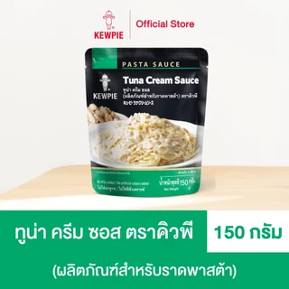 KEWPIE Cream Sauce with Champignon & Truffle ครีมซอส วิท แชมปิญองแอนด์ทรัฟเฟิล (ผลิตภัณฑ์สำหรับราดพาสต้า) ขนาด 150 กรัม