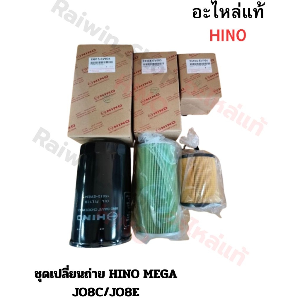 ชุดเปลี่ยนถ่าย HINO MEGA/J08C/J08E