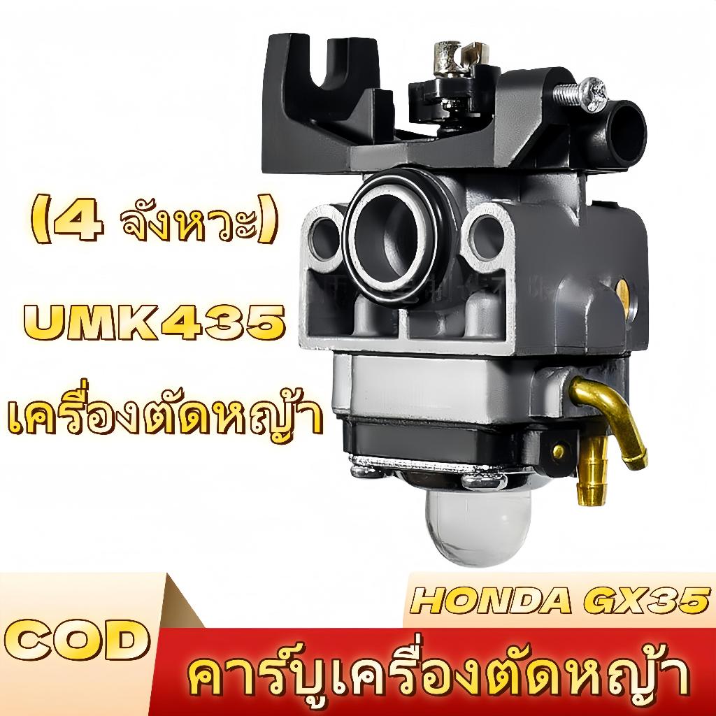 คาร์บูเรเตอร์ GX35,UMK435 คาบู GX35 เครื่องตัดหญ้า เครื่องตัดหญ้าสายสะพาย เครื่องตัดหญ้า 4 จังหวะ