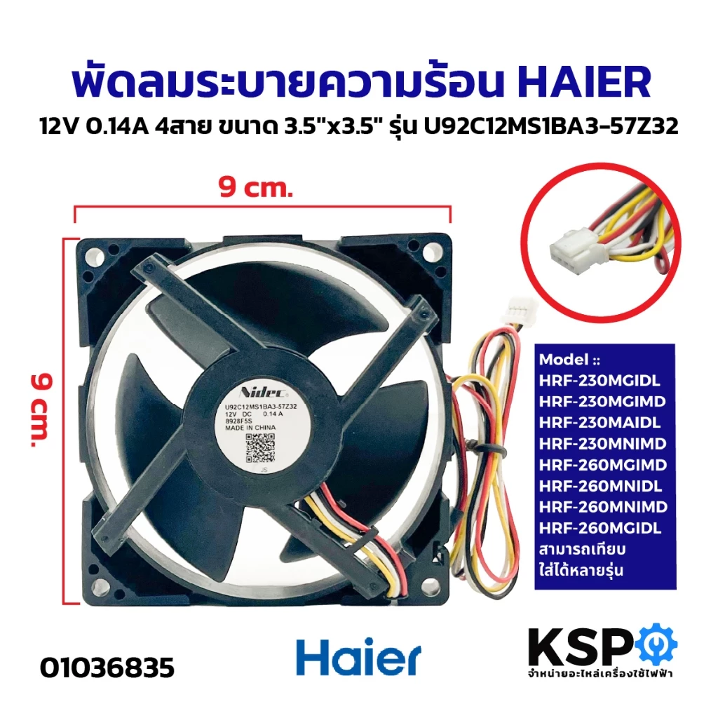 พัดลมตู้เย็น พัดลมระบายความร้อน HAIER ไฮเออร์ 12V 0.14A 4สาย ขนาด 3.5"x3.5" รุ่น U92C12MS1BA3-57Z32 อะไหล่ตู้เย็น