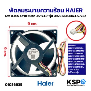 พัดลมตู้เย็น พัดลมระบายความร้อน HAIER ไฮเออร์ 12V 0.14A 4สาย…