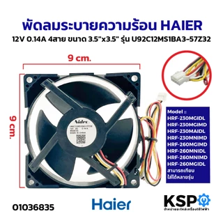 พัดลมตู้เย็น พัดลมระบายความร้อน HAIER ไฮเออร์ 12V 0.14A 4สาย ขนาด 3.5"x3.5" รุ่น U92C12MS1BA3-57Z32 อะไหล่ตู้เย็น