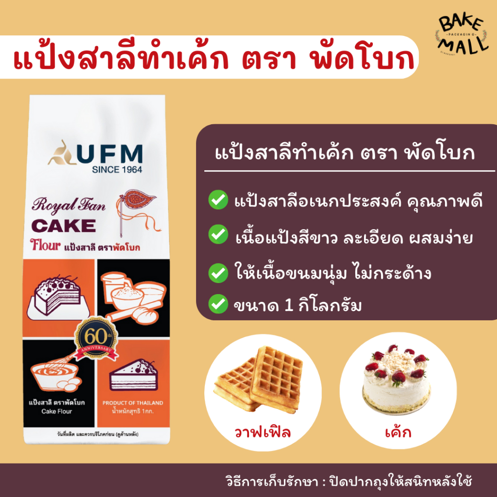 แป้งสาลีทำเค้ก ตรา พัดโบก ขนาด 1 กก. UFM แป้งพัดโบก แป้งเค้ก เหมาะสำหรับทำเค้กทุกชนิด