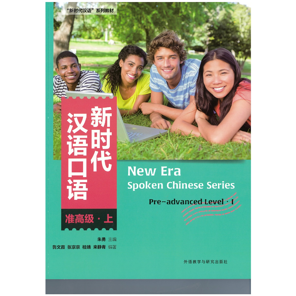 หนังสือแบบเรียนบทสนทนาภาษาจีนยุคใหม่ ระดับกึ่งสูง เล่มที่1  汉语口语 新时代 准高级 上
