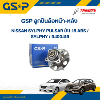 GSP ลูกปืนล้อหน้า-หลัง Nissan Sylphy Pulsar ปี11-18 มี ABS /…