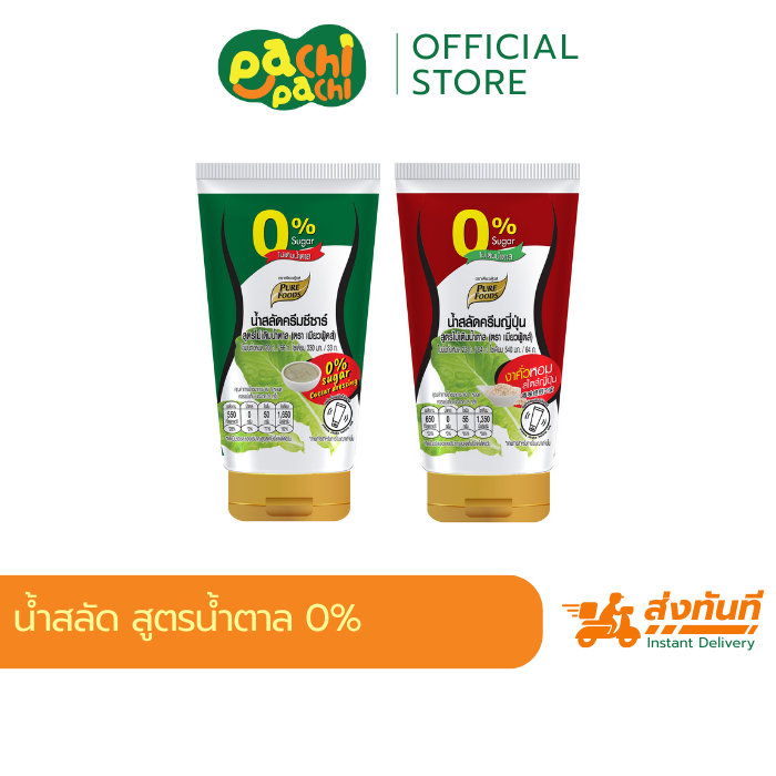 น้ำสลัดครีมซีซ่าร์ และ ครีมญี่ปุ่น สูตรไม่มีน้ำตาล 150 กรัม หลอดบีบ เพียวฟู้ด รสชาติเข้มข้น กลมกล่อม