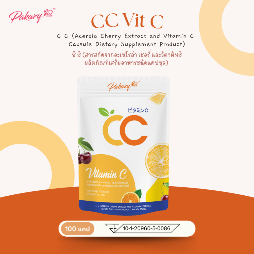 Pakazy CC Acerola Cherry and Vitamin C Capsule ซี ซี อะเซโรล่า เชอรี่ และ วิตามินซี 100 แคปซูล