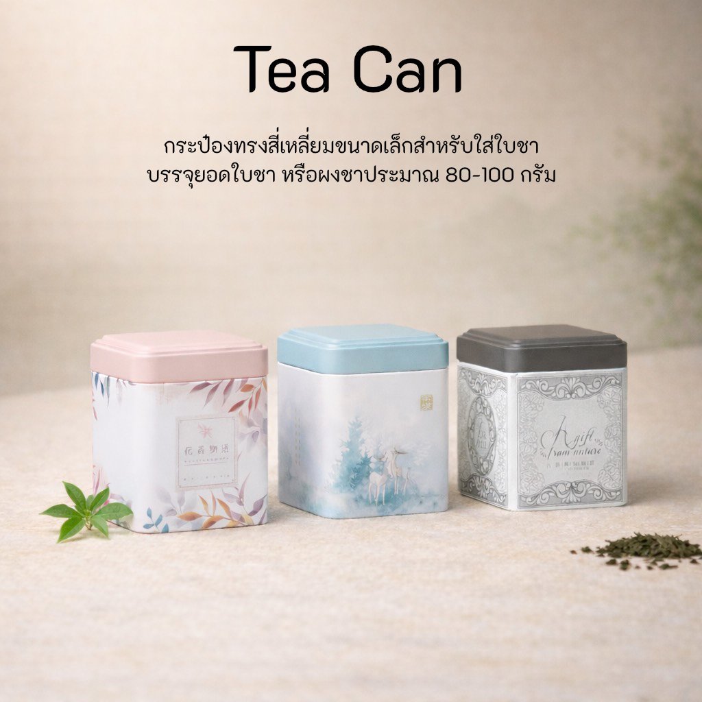 กระป๋องทรงสี่เหลี่ยม สำหรับใส่ยอดใบชา พิมพ์ลายสวยงาม เก็บรักษาและใช้งานง่าย