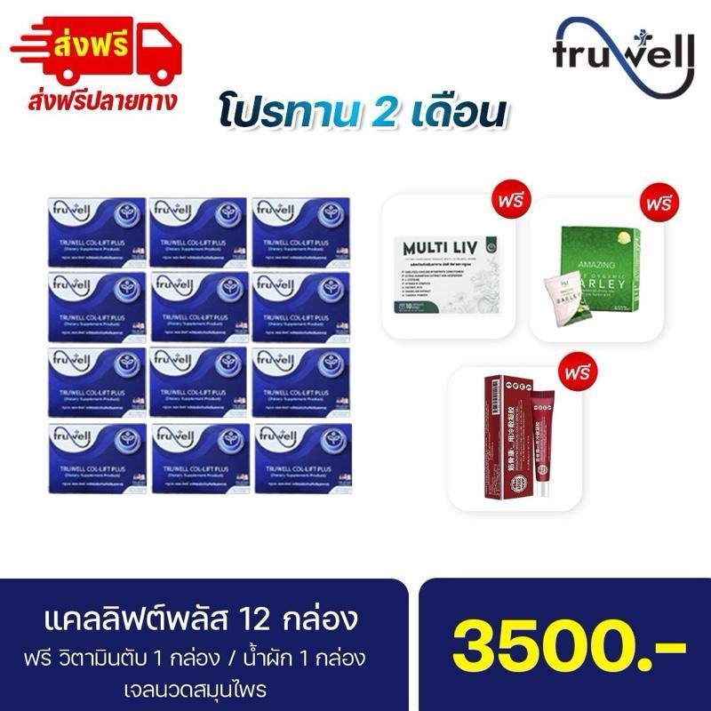 แคลลิฟต์พลัส แบรนด์ทรูเวล โปรทาน 2 เดือน 12 กล่อง พร้อมของแถม