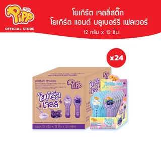 [PP04026] Pipp Yogurt Jelly พิพ โยเกิร์ตเจลลี่สติ๊ก รสโยเกิร์ต & บลูเบอร์รี่ 12ก x 12ชิ้น